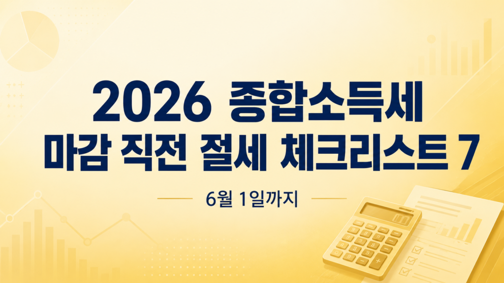 026 종합소득세 마감 직전 절세 체크리스트 7가지 - 신고 마감 6월 1일