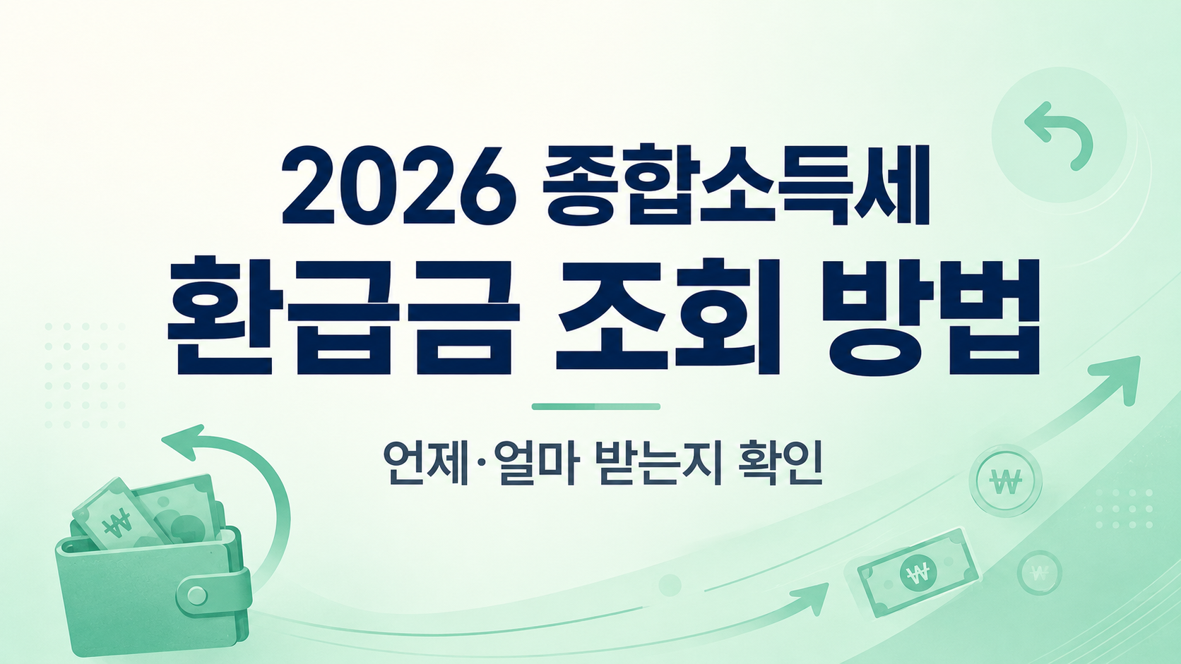 2026 종합소득세 환급금 조회 방법 - 언제 얼마 받는지 한눈에 확인