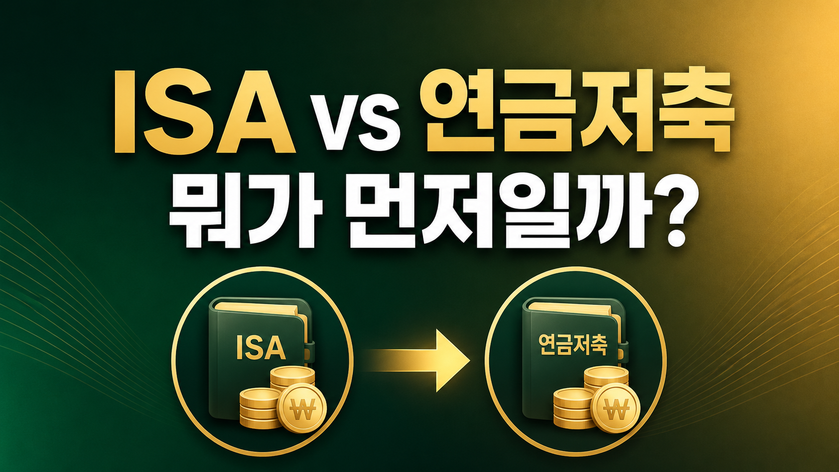 ISA 연금저축 비교 - 세액공제와 비과세 혜택, 내 상황별 우선순위