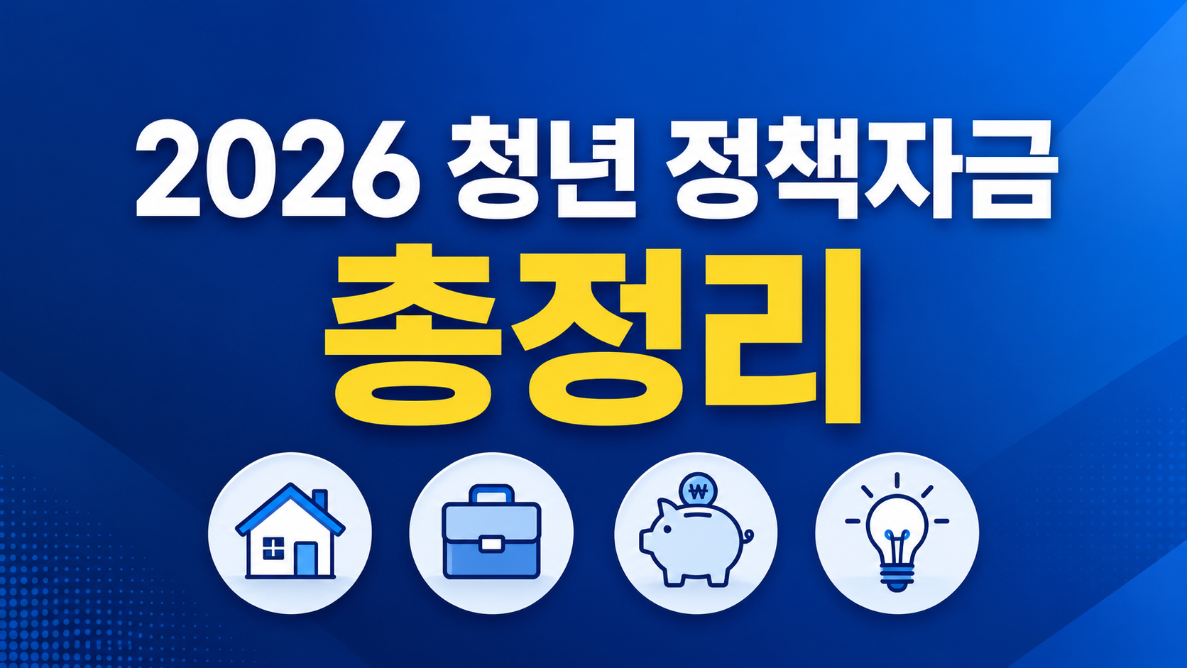 2026 청년 정책자금 총정리 - 주거·일자리·자산형성·창업 지원 한눈에