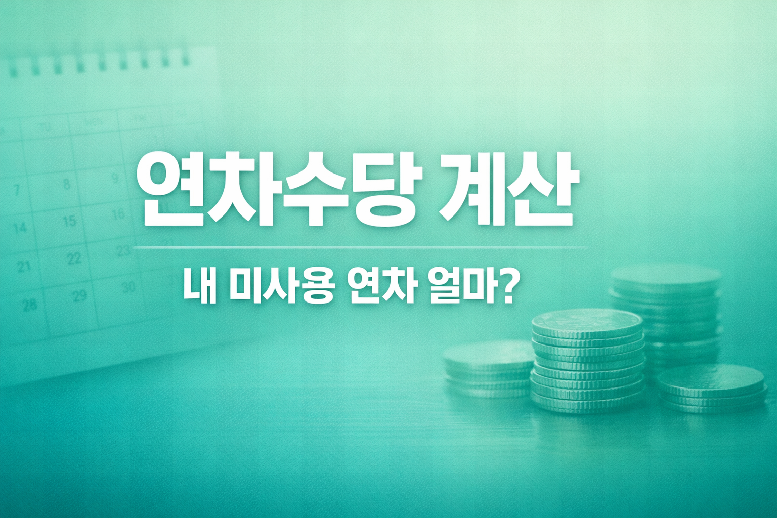 연차수당 계산 방법과 통상임금 지급기준 핵심 요약