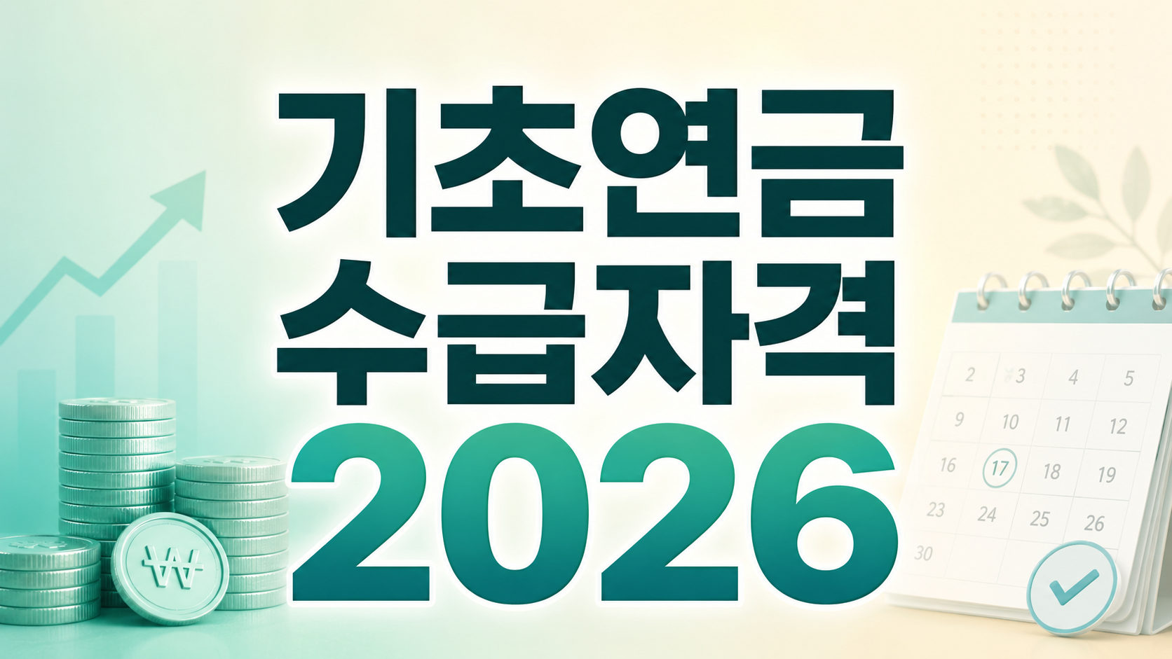 기초연금 수급자격 2026 소득인정액 신청방법 정리 썸네일