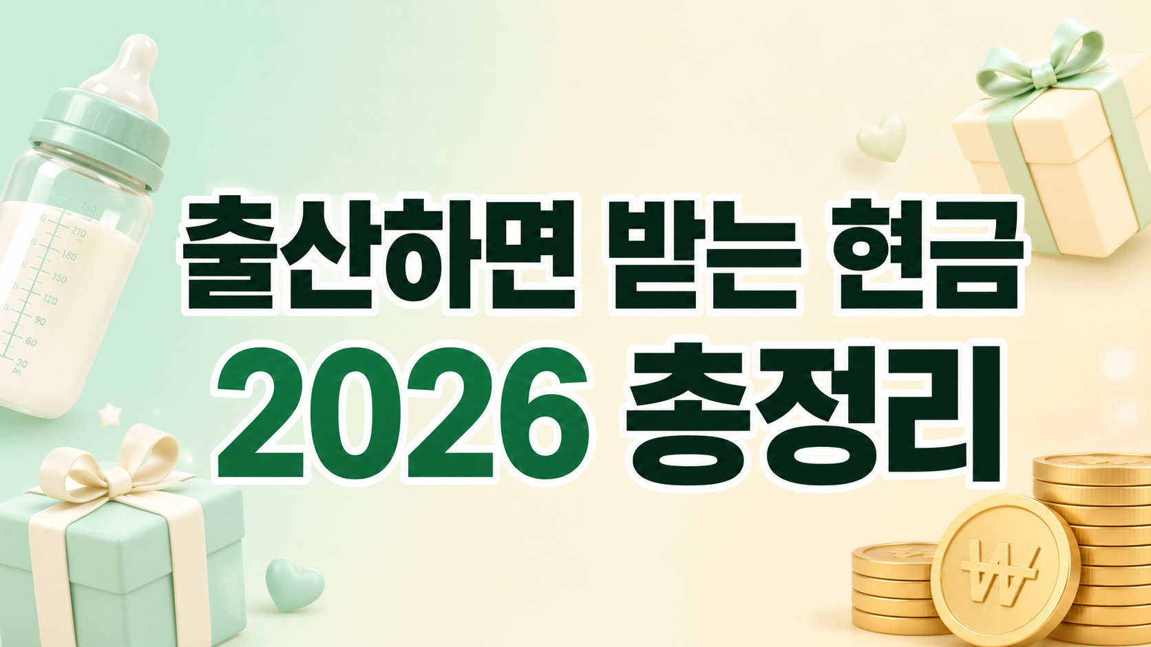 출산 지원금 부모급여·첫만남이용권·아동수당 2026 핵심 요약