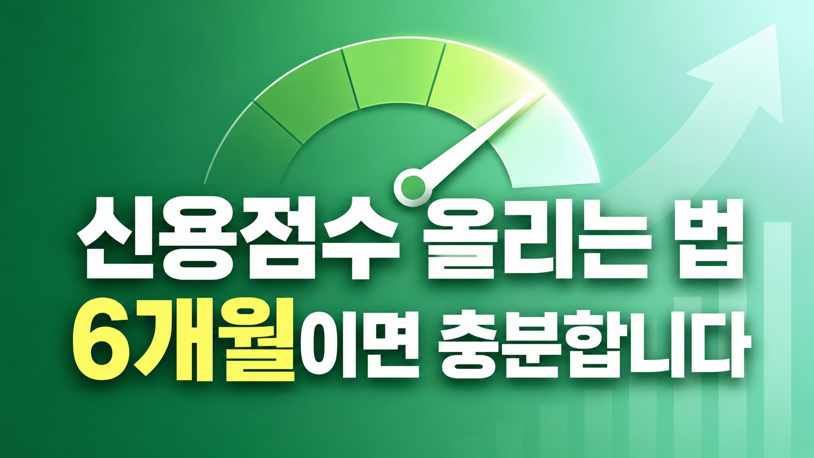 신용점수 올리는 법 - 비금융정보 가점과 신용관리 핵심 요약