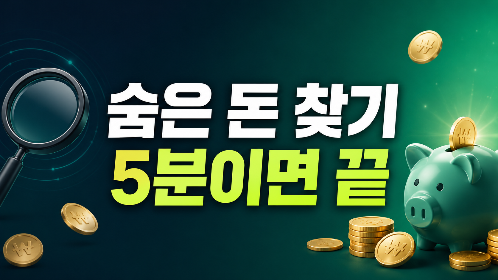 숨은 돈 찾기 미환급금·휴면예금·카드포인트 조회 핵심 요약