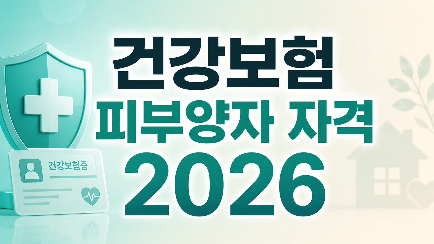 건강보험 피부양자 자격 2026 소득 재산 기준 정리 썸네일