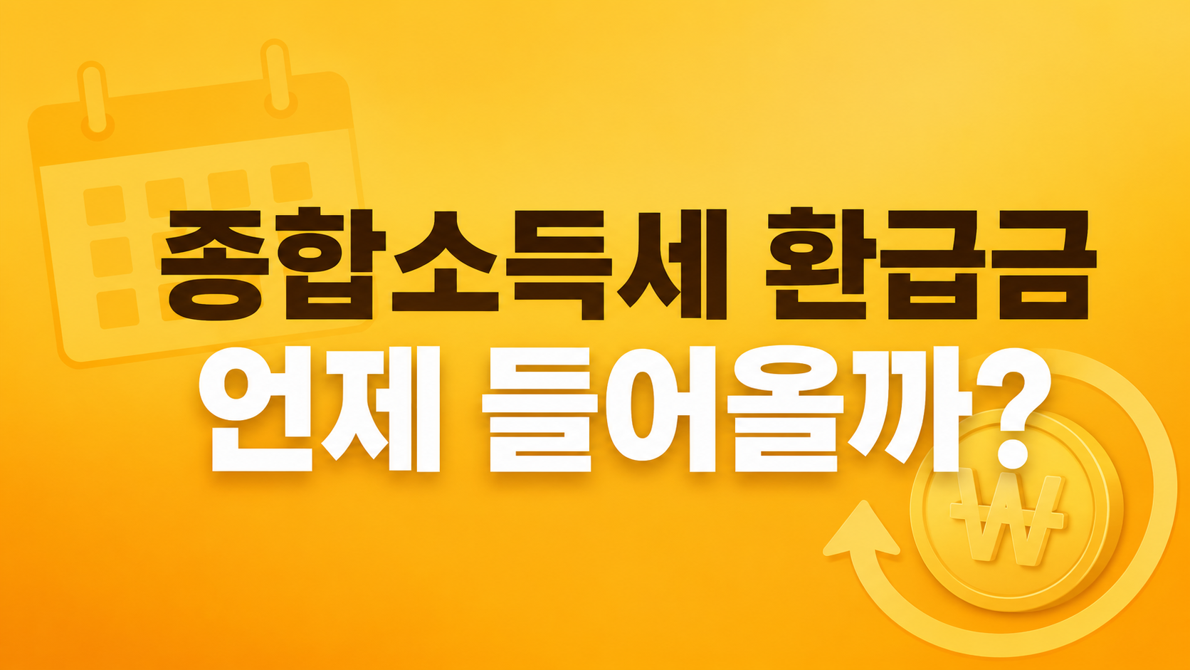 2026 종합소득세 환급금 지급 시기와 조회 방법 핵심 요약