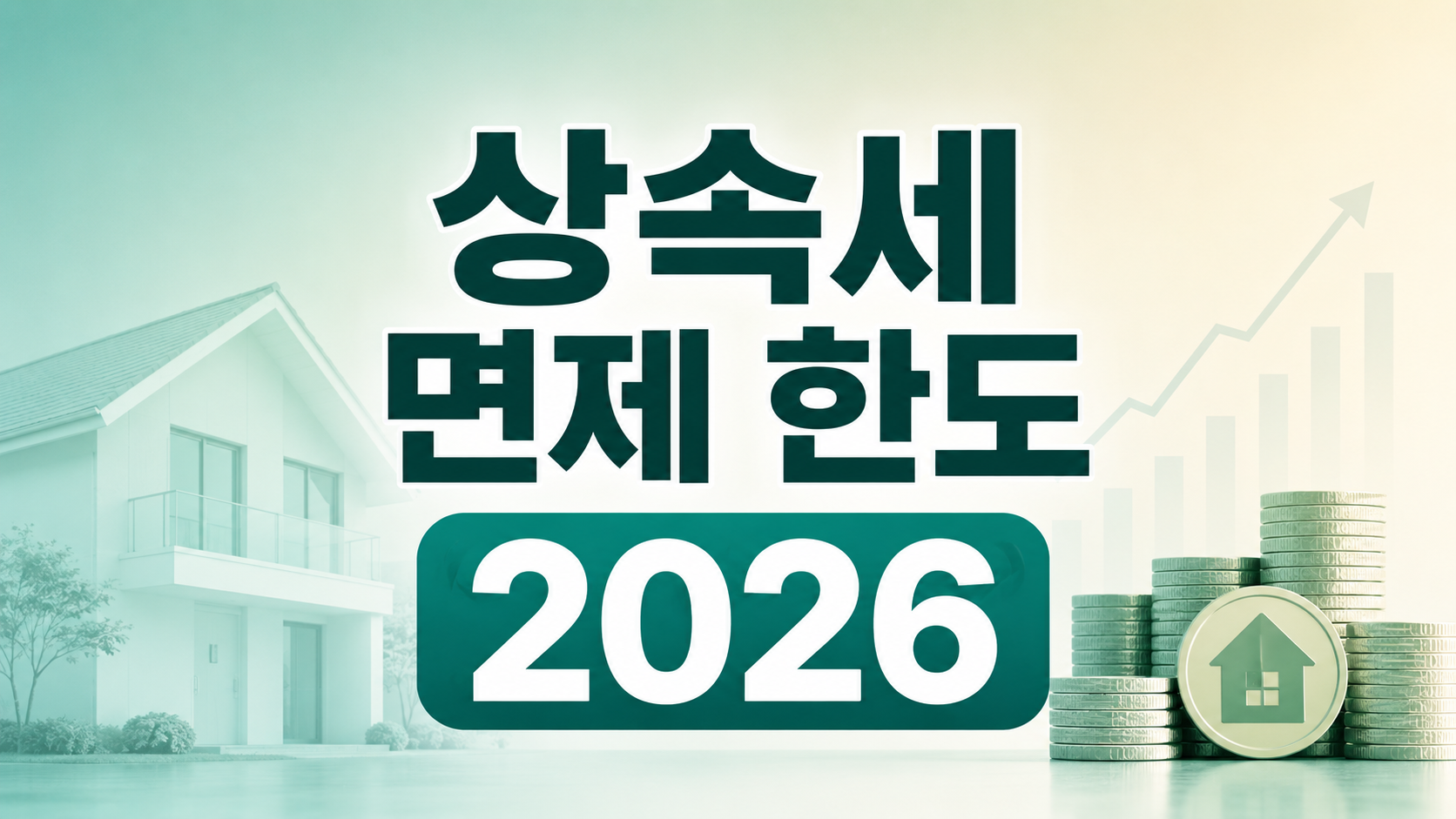 상속세 면제 한도 2026 일괄공제 배우자공제 정리 썸네일
