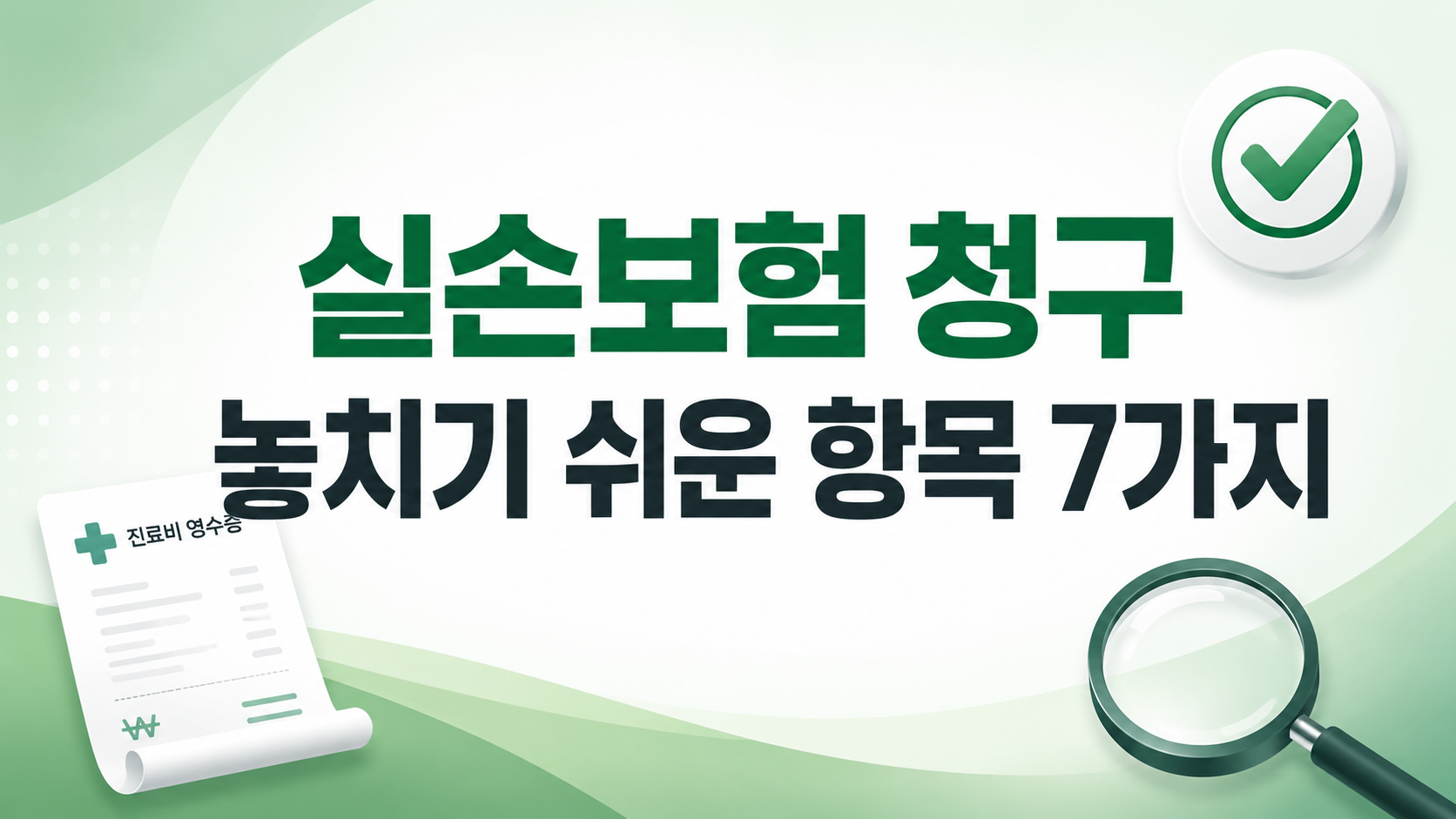 실손보험 청구 놓치기 쉬운 항목 7가지 - 비급여·소액·3년 소급청구