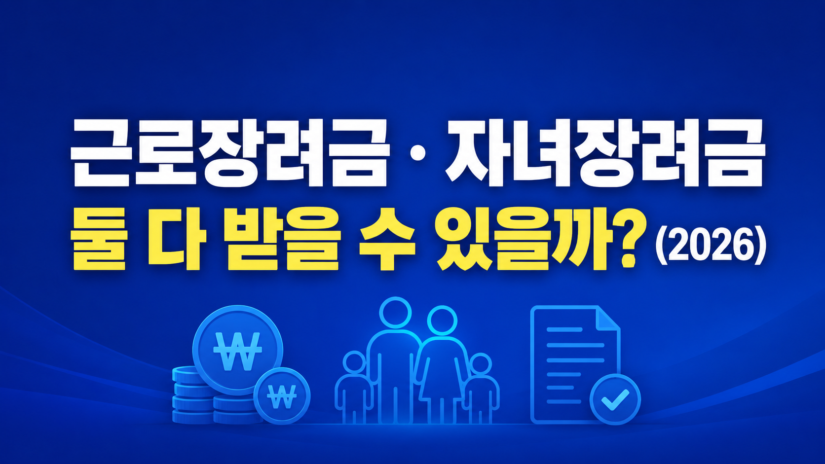 근로장려금 자녀장려금 둘 다 받을 수 있을까 - 2026 중복 수급 정리