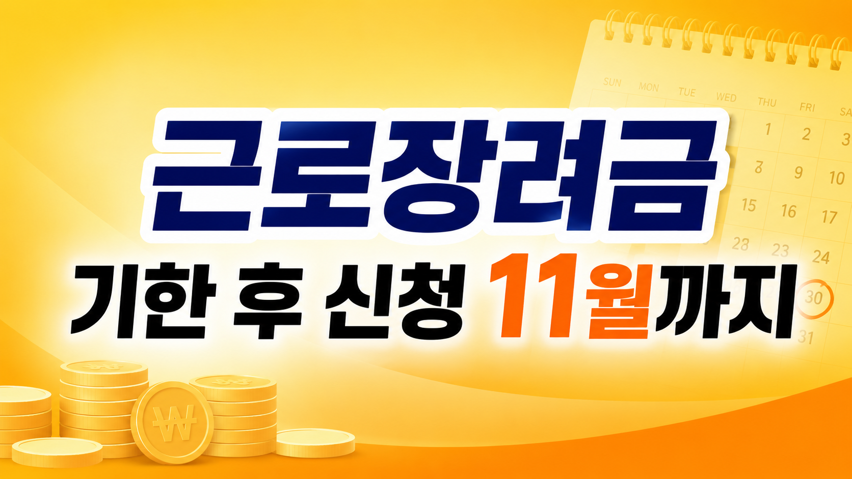 근로장려금 기한 후 신청 방법과 감액·지급일 핵심 요약