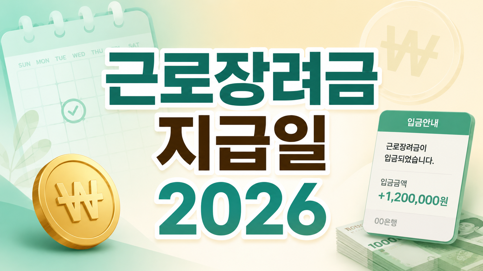 근로장려금 지급일 2026 가구별 최대 지급액 요약