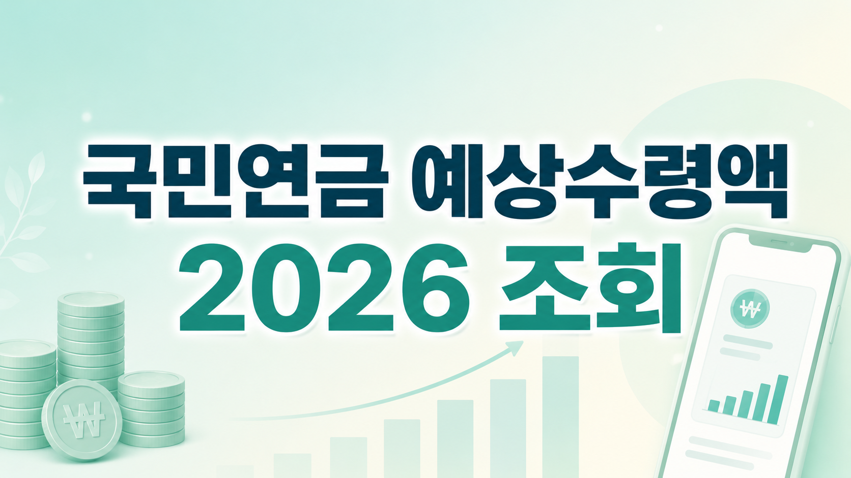 국민연금 예상수령액 조회 2026 핵심 요약