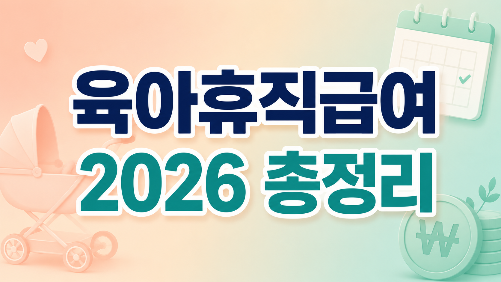 육아휴직급여 2026 기간별 상한액과 6+6 제도 핵심 요약