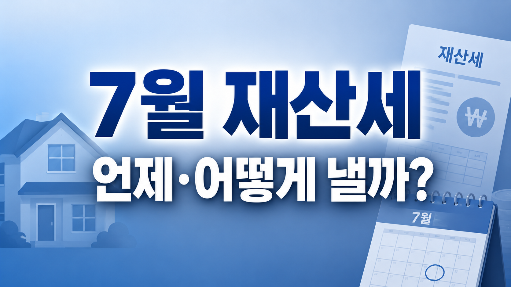 7월 재산세 납부 일정과 분납·카드납부 방법 핵심 요약