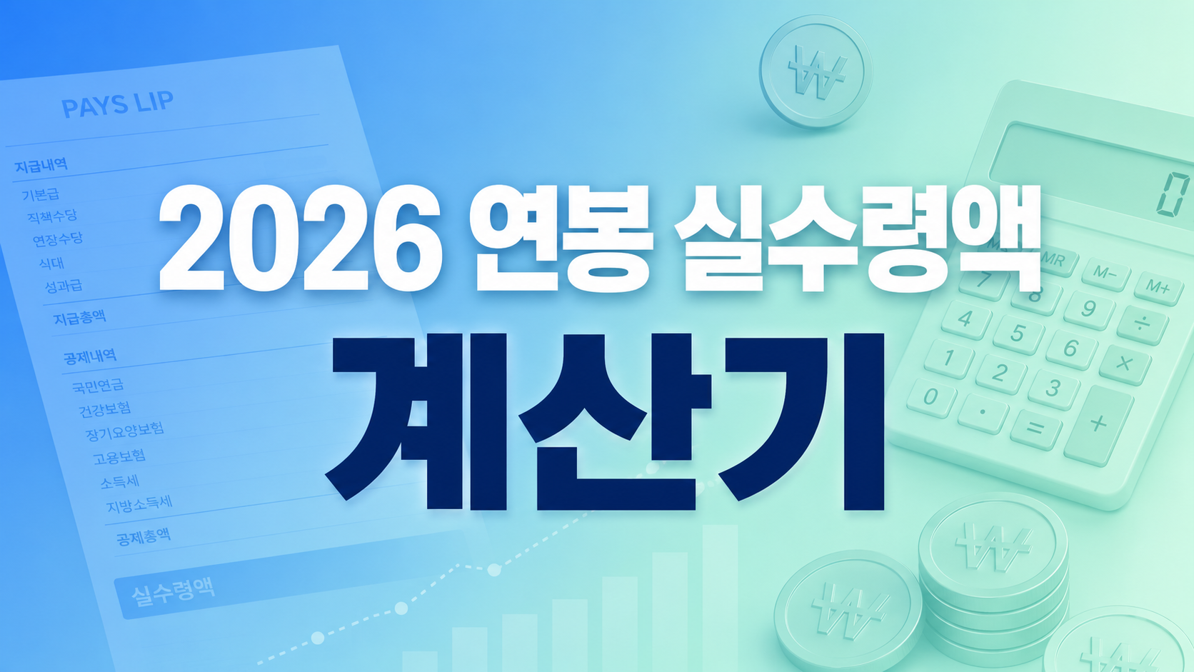 2026 연봉 실수령액 계산기와 연봉별 월급 실수령액표 요약