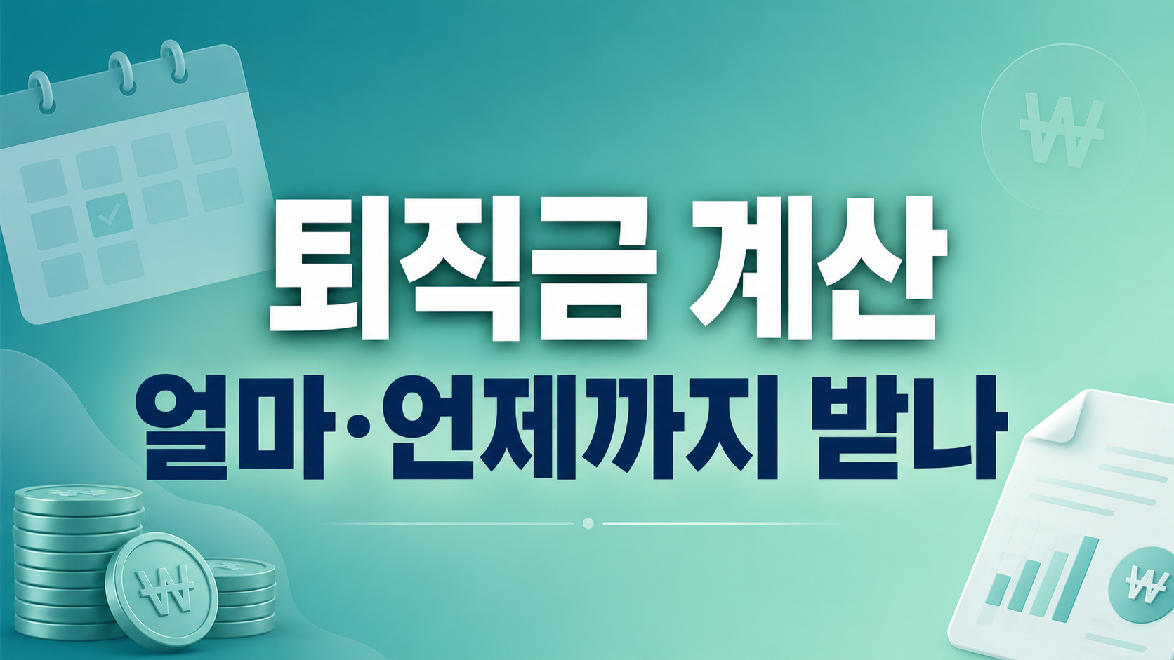 퇴직금 계산 방법과 지급기한 평균임금 핵심 요약