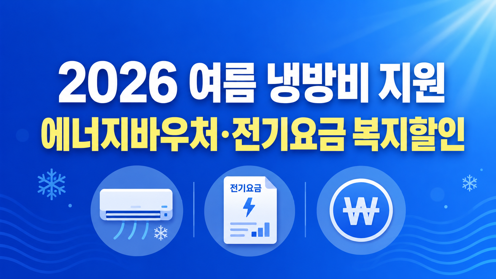 2026 여름 냉방비 지원 - 에너지바우처와 전기요금 복지할인 핵심 요약