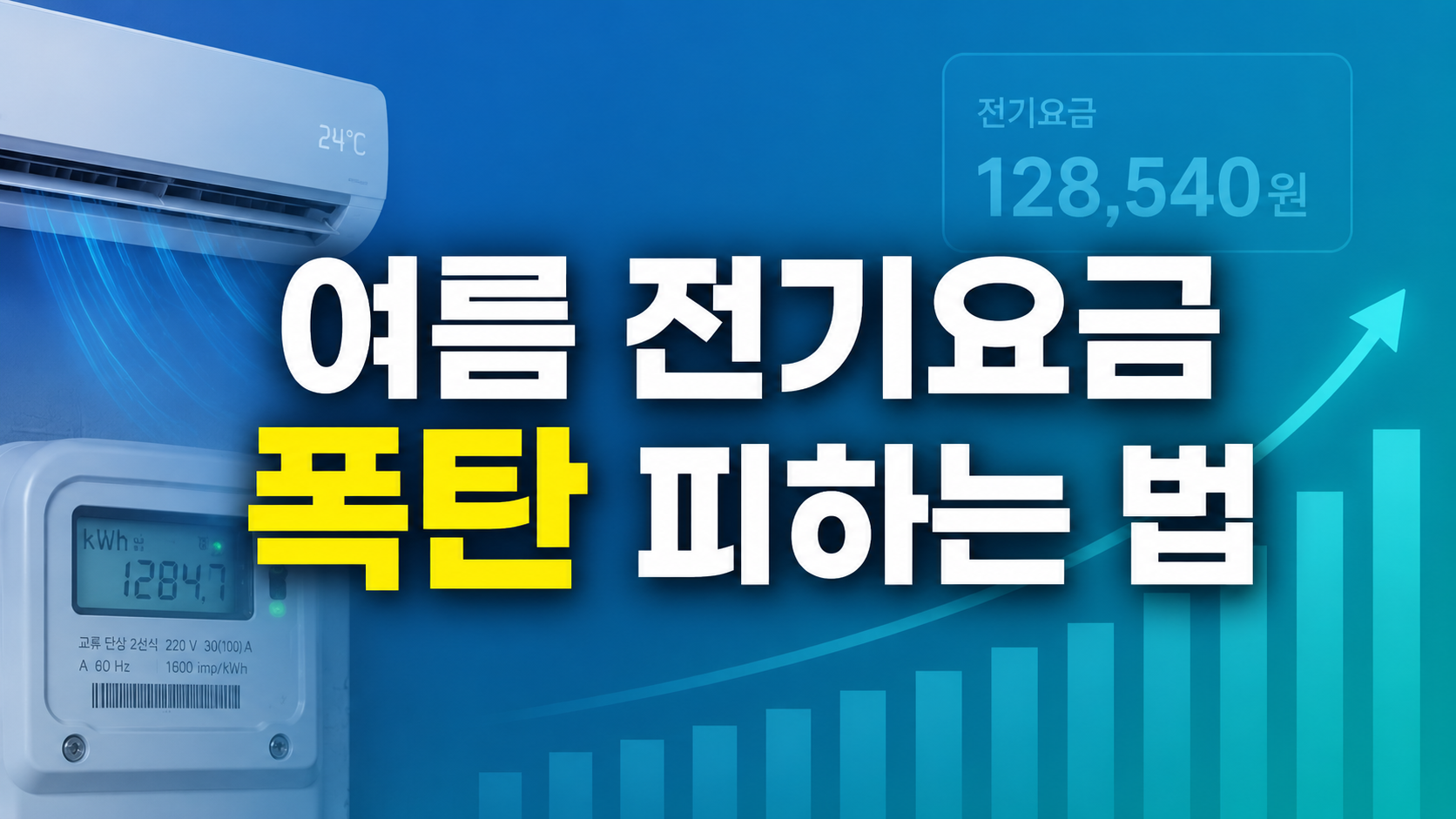 여름 전기요금 누진제 구간과 에어컨 전기세 절약 핵심 요약