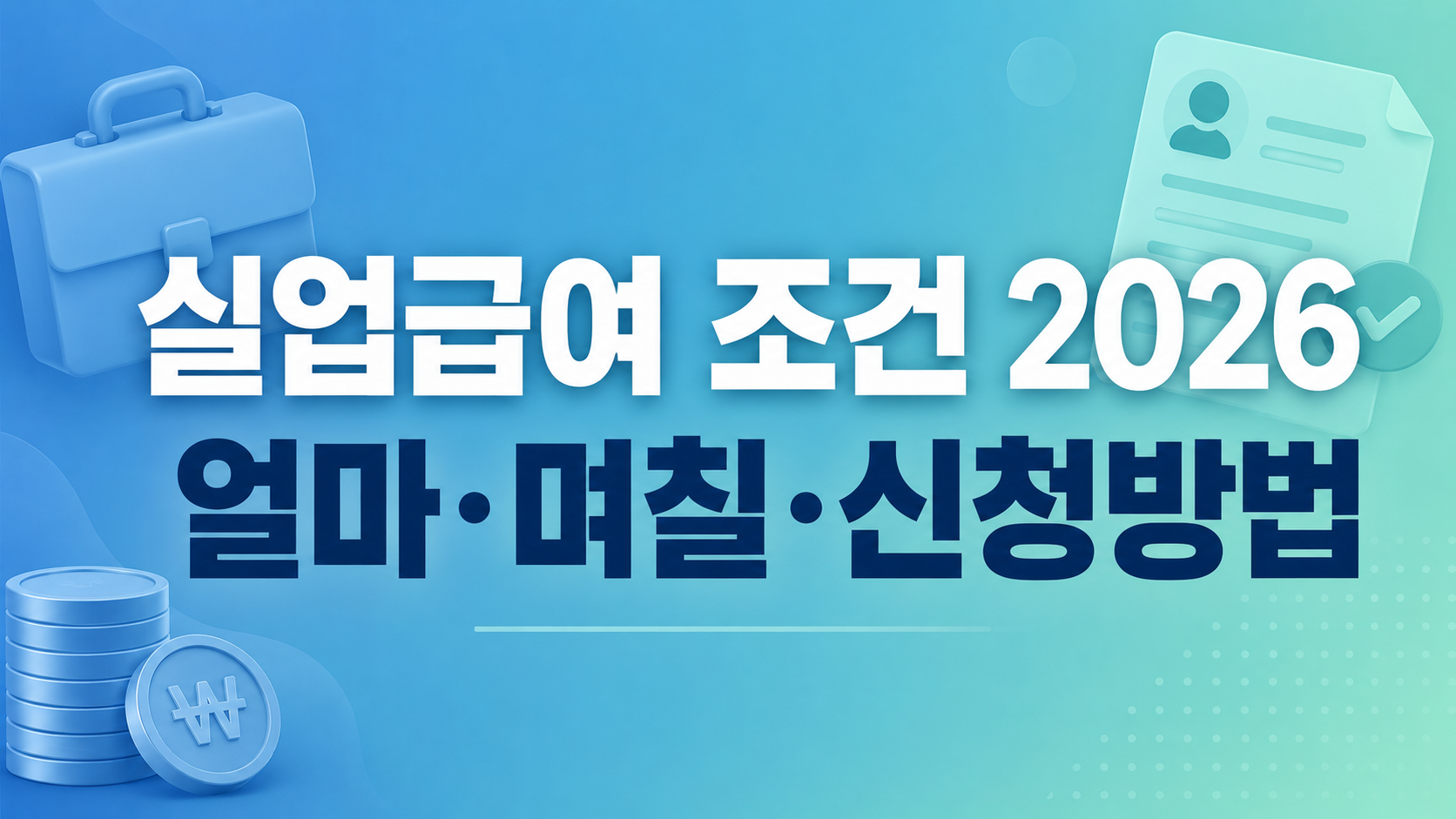 실업급여 조건 금액 기간 신청 요약 인포그래픽