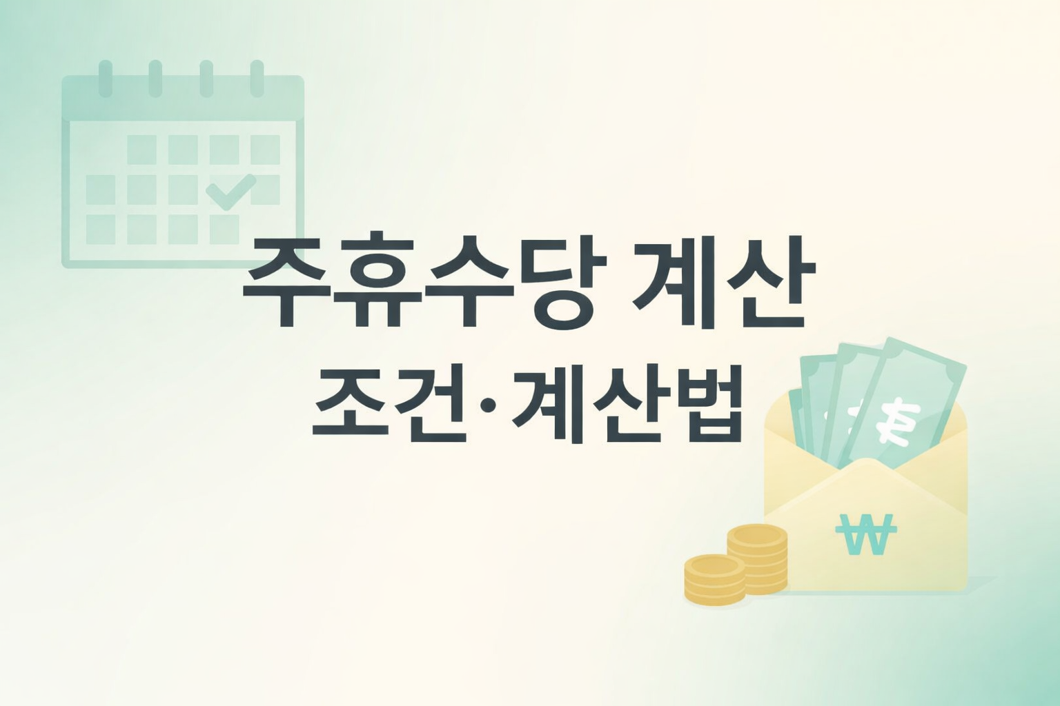 주휴수당 계산 2026 조건과 계산법 정리 썸네일