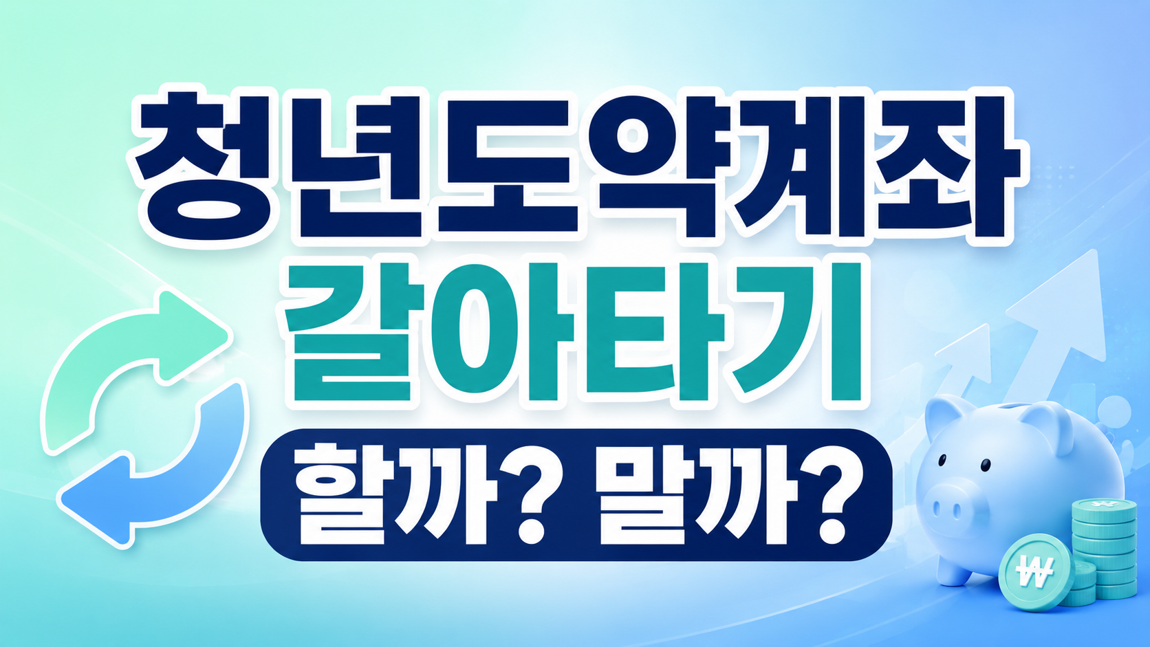 청년도약계좌 갈아타기 청년미래적금 비교와 판단 기준 핵심 요약